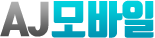 aj모바일_logo