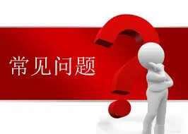 爱游戏体育关于资金交易的常见问题