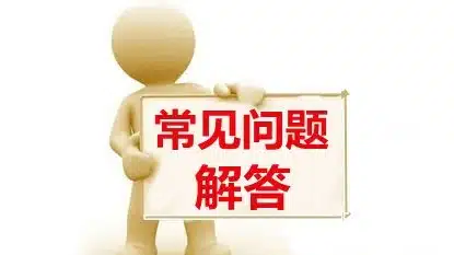 新手注册常见问题解答